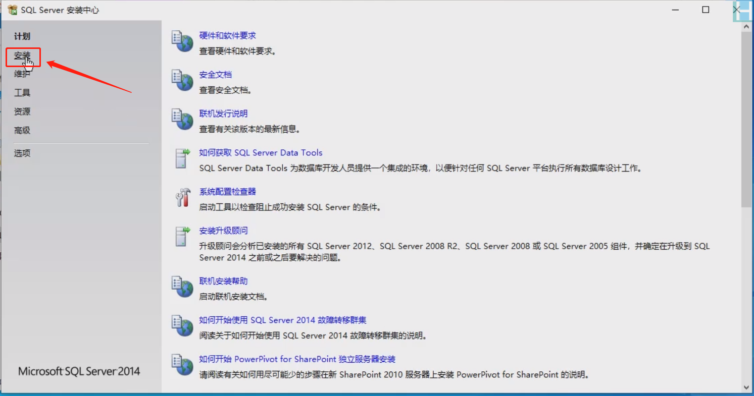 SQLServer2014安装教程001